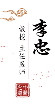 国产操骚b北京中医肿瘤专家李忠的简介